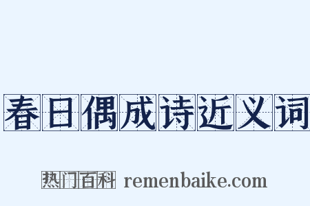 春日偶成诗近义词是什么意思的图片